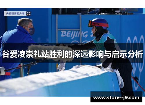 谷爱凌崇礼站胜利的深远影响与启示分析