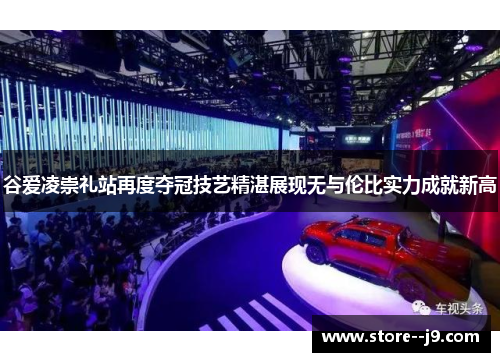 谷爱凌崇礼站再度夺冠技艺精湛展现无与伦比实力成就新高