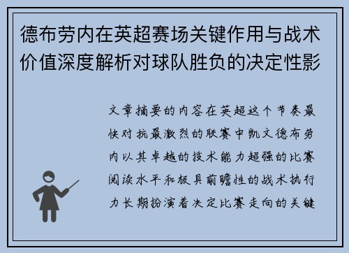 德布劳内在英超赛场关键作用与战术价值深度解析对球队胜负的决定性影响研究