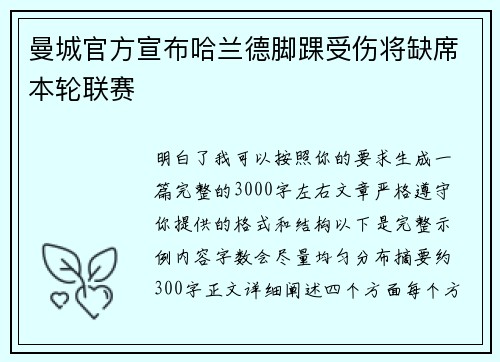 曼城官方宣布哈兰德脚踝受伤将缺席本轮联赛
