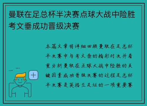 曼联在足总杯半决赛点球大战中险胜考文垂成功晋级决赛