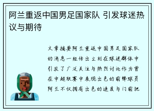 阿兰重返中国男足国家队 引发球迷热议与期待