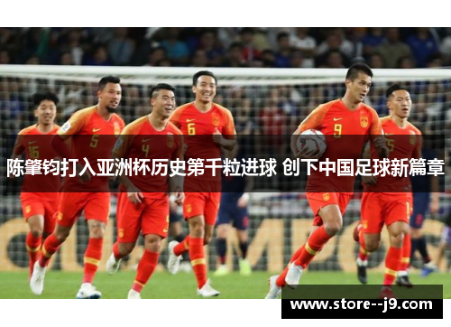 陈肇钧打入亚洲杯历史第千粒进球 创下中国足球新篇章
