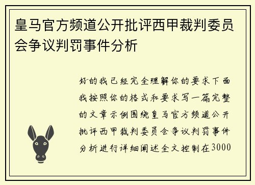皇马官方频道公开批评西甲裁判委员会争议判罚事件分析
